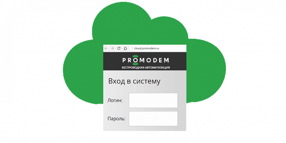 Доступ к личному кабинету в облачной системе диспетчеризации PROMODEM CLOUD